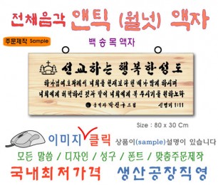 맞춤액자 [주문제작] 백송목 80⨯30Cm 가격조정