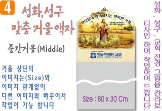 4. 성화, 성구, 중간거울 맞춤액자 80⨯30Cm