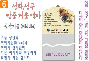 6. 성화, 성구, 중간거울 맞춤액자 80⨯30Cm