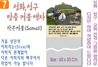 7. 성화, 성구, 작은거울 맞춤액자 60⨯30Cm