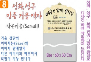 8. 성화, 성구, 작은거울 맞춤액자 60⨯30Cm