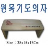 원목기도의자 38⨯15⨯15Cm