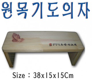 원목기도의자 38⨯15⨯15Cm