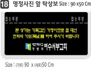 18. 영정사진 앞 탁상보 90⨯50Cm