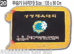 20. 우승기(사각기) [체육대회 각종단체기] Size 135⨯90Cm