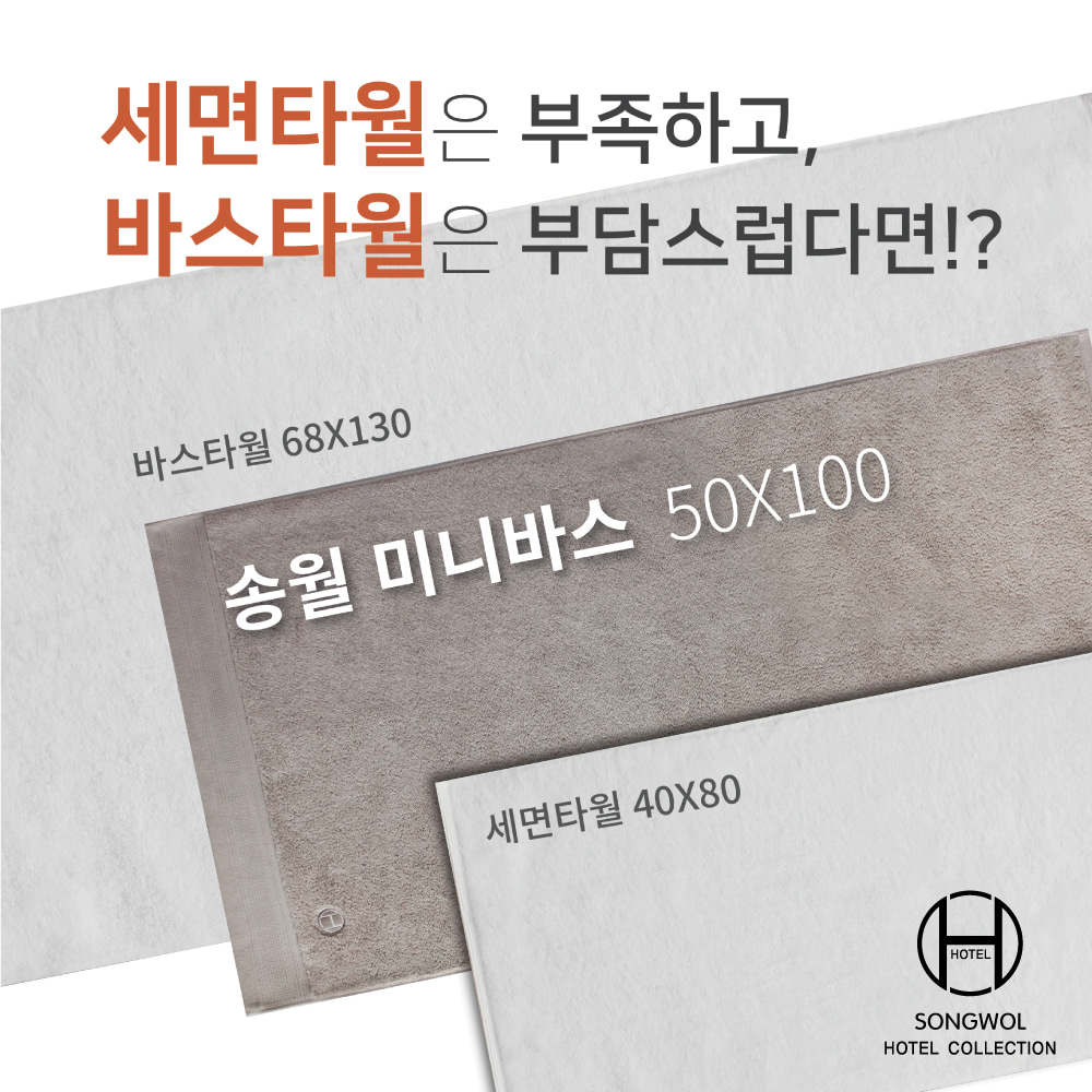 송월 호텔컬렉션 클래식 미니바스50