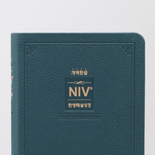개역한글 NIV한영해설성경 소 단본 다크블루
