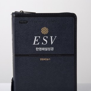 개역개정 ESV한영해설성경 특중 합본 군청
