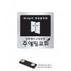 금속교패(스텐부식)-005