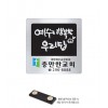 금속교패(스텐부식)-012