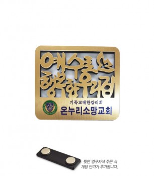 금조각교패-008