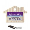 하트/집나무액자교패-017