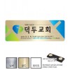 금은아크릴교패-046
