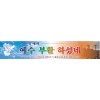 부활절현수막-4번(사이즈500*90)
