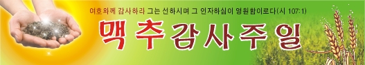 맥추감사절현수막-7번(사이즈500*90)