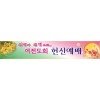 헌신,추도예배현수막-3번(사이즈500*90)
