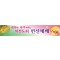 헌신,추도예배현수막-3번(사이즈500*90)