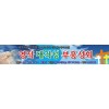 부흥회/집회현수막-4번(사이즈500*90)