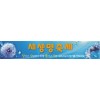 새생명축제현수막-21번(사이즈500*90)