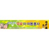 이웃사랑바자회현수막-12번(사이즈500*90)