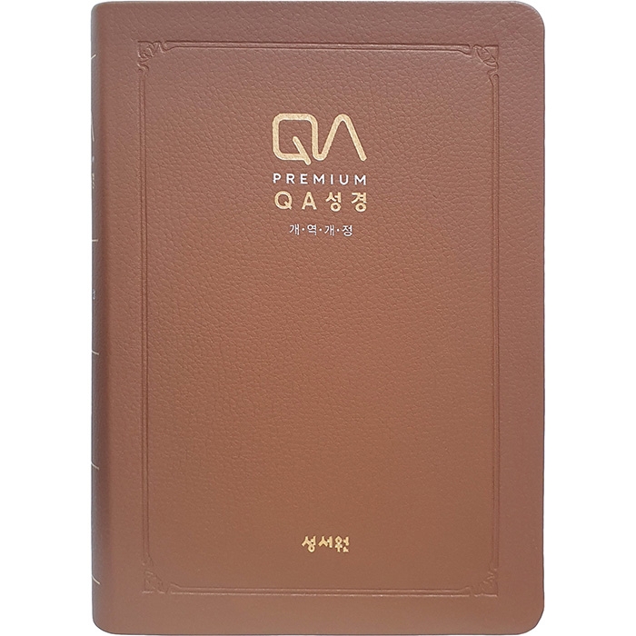 QA성경 개역개정판 (찬송가 없음) 대/ 색인/ 단본/ 무지퍼 / 브라운(18108)