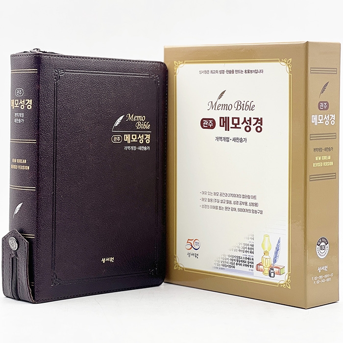 메모성경 개역개정판 새찬송가/특대/합본/색인/지퍼/초코(50228)