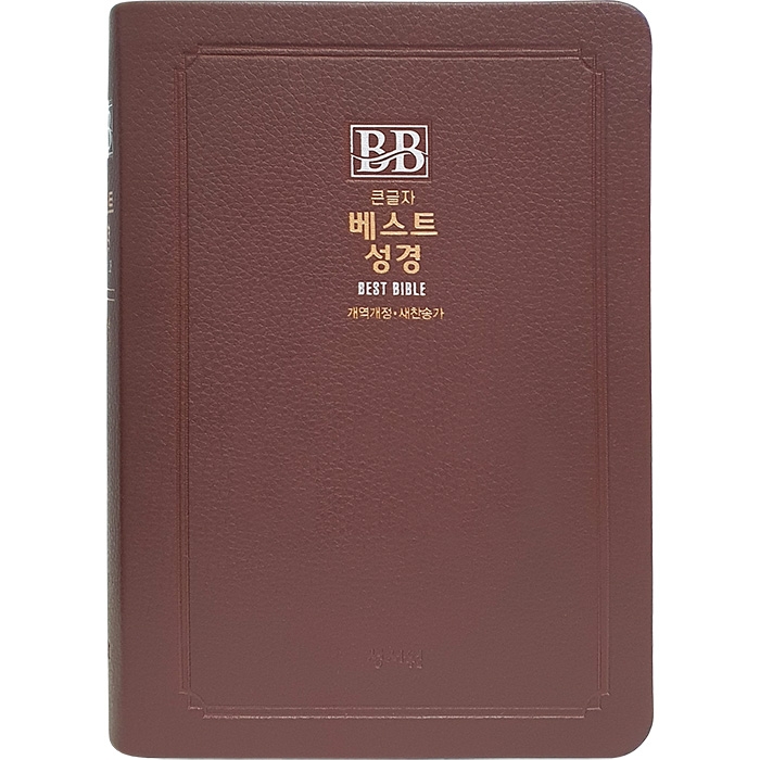비치용 베스트성경 개역개정 새찬송가 /중/합본/색인/무지퍼/초코(11354)