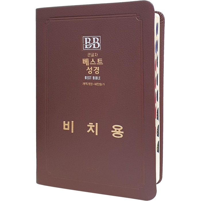 비치용 베스트성경 개역개정 새찬송가 /중/합본/색인/무지퍼/초코(비치용 기본인쇄) (11353)