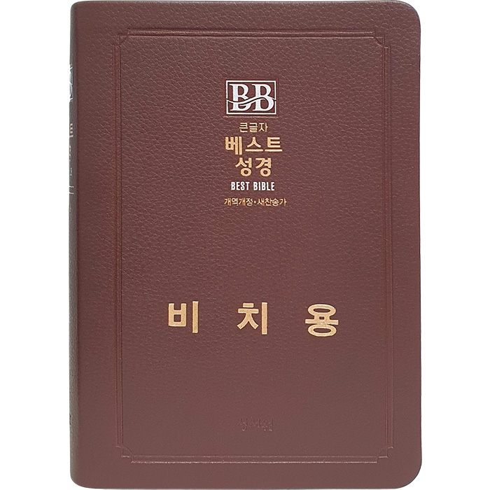 비치용 베스트성경 개역개정 새찬송가 /중/합본/색인/무지퍼/초코(비치용 기본인쇄) (11353)