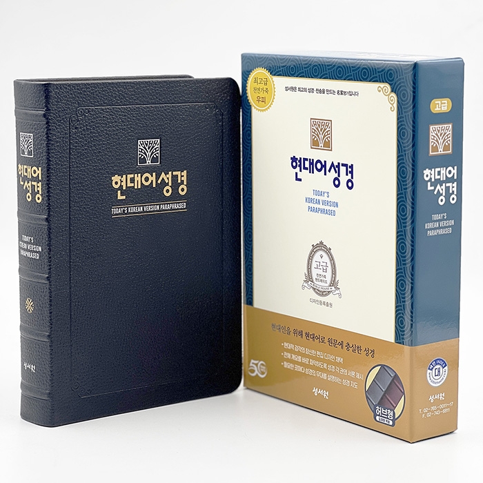 고급판 현대어성경 대/단본/무지퍼/블루블랙(13072)