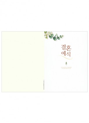 결혼예식순서(A4면)-7022
