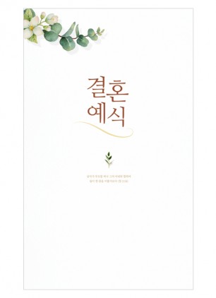 결혼예식순서(4면)-7021