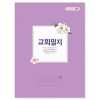 교회일지-413