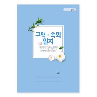 구역속회일지(小)-417