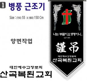 1. 병풍근조기 55⨯150Cm