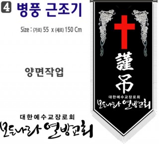 4. 병풍근조기 55⨯150Cm