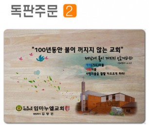 독판주문-고무나무 원목 예배상 60*40Cm 두께 18.5T