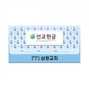 이삭봉투 선교-8503