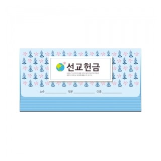 이삭봉투 선교-8503