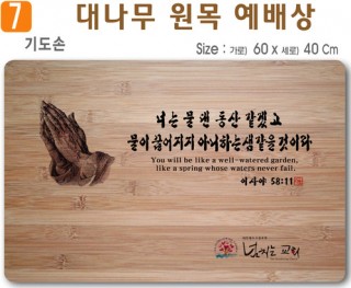 대나무 원목 예배상 7 60⨯40Cm⨯15T