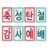 18 성탄-강단글씨본(사각) 