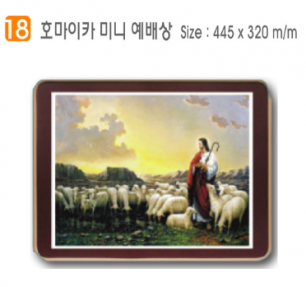 [P0000CCW] 호마이카 미니예배상(선한목자) 44.5⨯32Cm