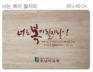[P0000EPR]너는 복이 될지라-고무나무 원목 예배상 60*40Cm 두께 18.5T