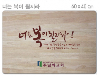 [P0000EPR]너는 복이 될지라-고무나무 원목 예배상 60*40Cm 두께 18.5T