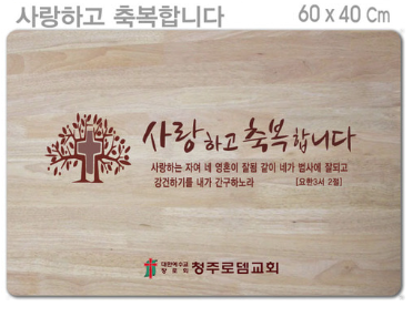 [P0000EPT]사랑하고 축복합니다-고무나무 원목 예배상 60⨯40Cm 두께 18.5T