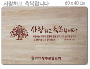 [P0000EPT]사랑하고 축복합니다-고무나무 원목 예배상 60⨯40Cm 두께 18.5T