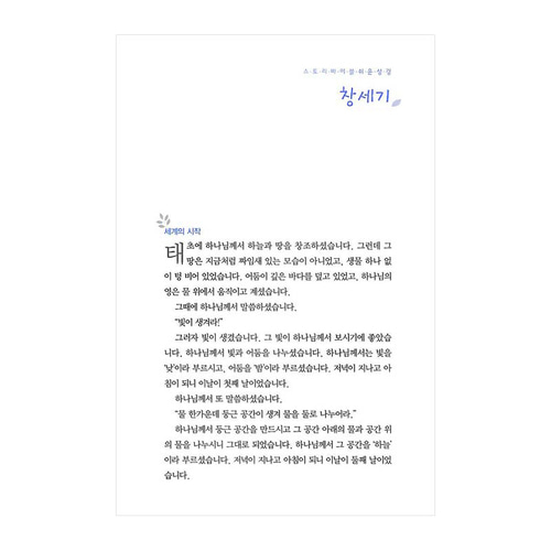 아가페 스토리바이블 구약1(창세기~사무엘하) / 5100101