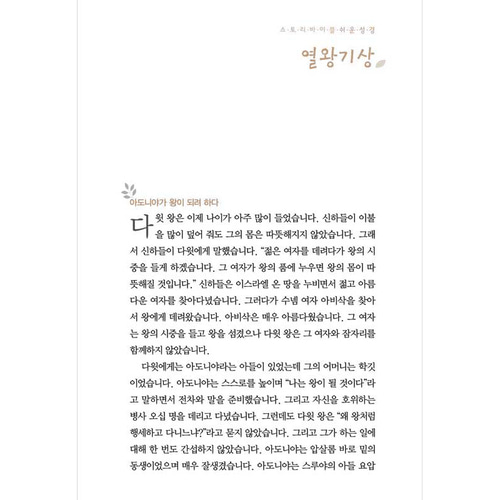 아가페 스토리바이블 구약2(열왕기상~시편) / 5100102