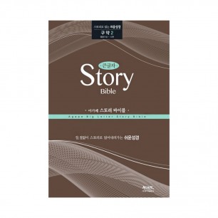 아가페 스토리바이블 구약2(열왕기상~시편) / 5100102
