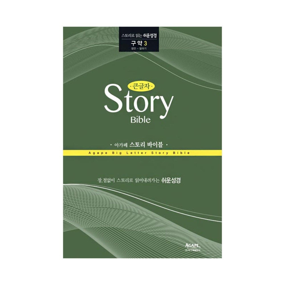 아가페 스토리바이블 구약3(잠언~말라기) / 5100103